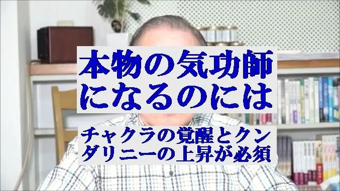 本物の気功師になるには,チャクラの覚醒とクンダリニーの上昇が必須の条件