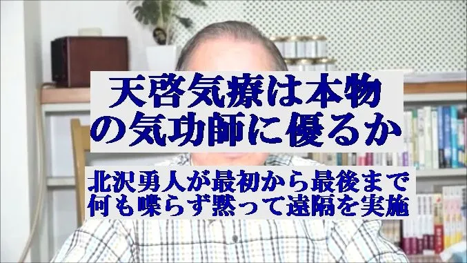 天啓気療は本物の気功師に優るか最初から最後まで何も喋らず黙って遠隔を実施