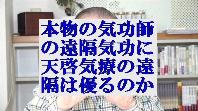 本物の気功師の遠隔気功治療に天啓気療の遠隔施術は優るか確認する為の動画