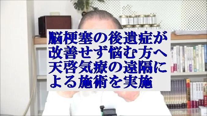 脳梗塞の後遺症が改善せず悩む方へ本物の気功師に優る天啓気療の遠隔を実施