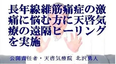 線維筋痛症の激痛に悩む方に本物の気功師に優る天啓気療の遠隔を実施