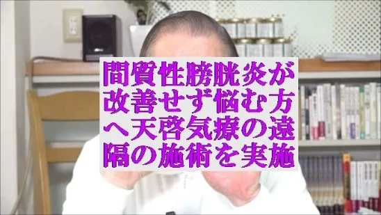 間質性膀胱炎が改善せず悩む方へ本物の気功師に優る天啓気療の遠隔を実施 