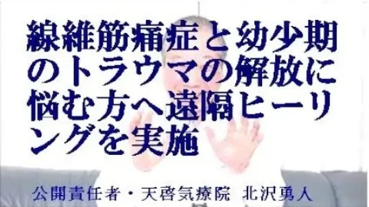 線維筋痛症と幼少期のトラウマの解放に本物の気功師に優る天啓気療の遠隔を実施