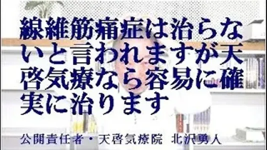 線維筋痛症の激痛で悩みで訪ねて来た方に本物の気功師に優る天啓気療を実施