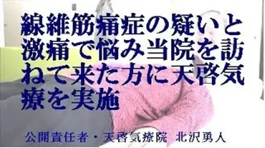 線維筋痛症の激痛で悩みで訪ねて来た方に本物の気功師に優る天啓気療を実施