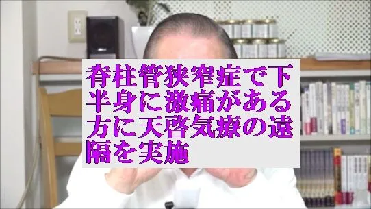 脊柱管狭窄症で下半身に激痛がある方に本物の気功師に優る天啓気療の遠隔を実施