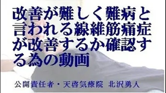 改善が難しい線維筋痛症が本物の気功師に優る天啓気療で改善するか確認動画