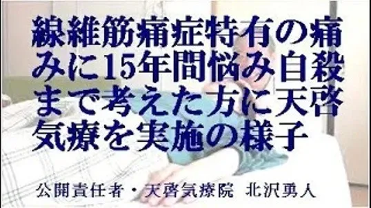 線維筋痛症の痛みで自殺まで考えた方に本物の気功師に優る天啓気療を実施