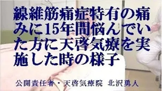 線維筋痛症の痛みで自殺まで考えた方に本物の気功師に優る天啓気療を実施