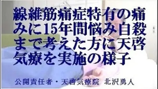 線維筋痛症の痛みで自殺まで考えた方に本物の気功師に優る天啓気療を実施