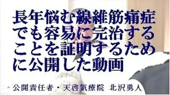 本物の気功師に優る天啓気療で線維筋痛症も容易に改善し完治の証明動画