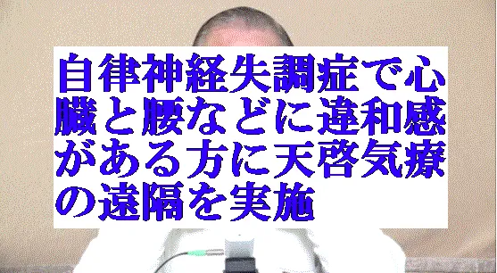 自律神経失調症で心臓と腰に違和感に本物の気功師に優る天啓気療の遠隔を実施