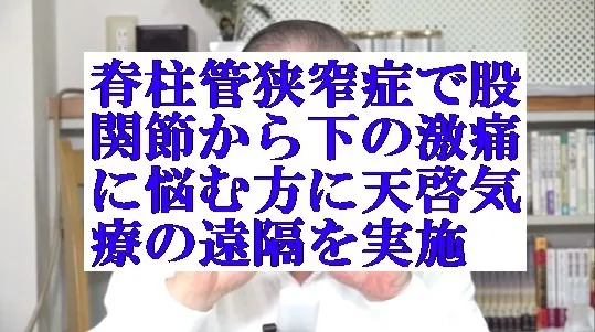 脊柱管狭窄症で股関節から下の激痛に本物の気功師に優る天啓気療の遠隔を実施