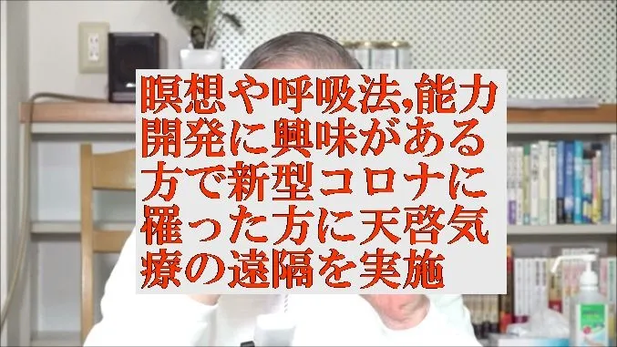 瞑想や呼吸法,能力開発に興味,新型コロナに本物の気功師に優る天啓気療の遠隔