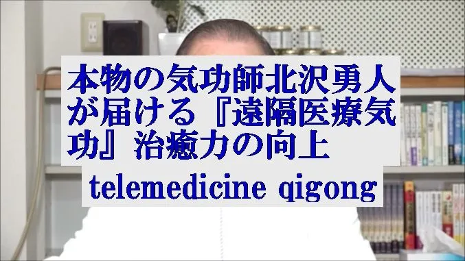 本物の気功師北沢勇人が届ける『遠隔医療気功』貴方の自然治癒力の向上に