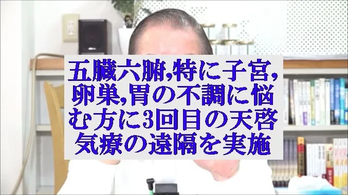 五臓六腑,特に子宮や卵巣,胃の不調に本物の気功師にも優る天啓気療の遠隔を実施