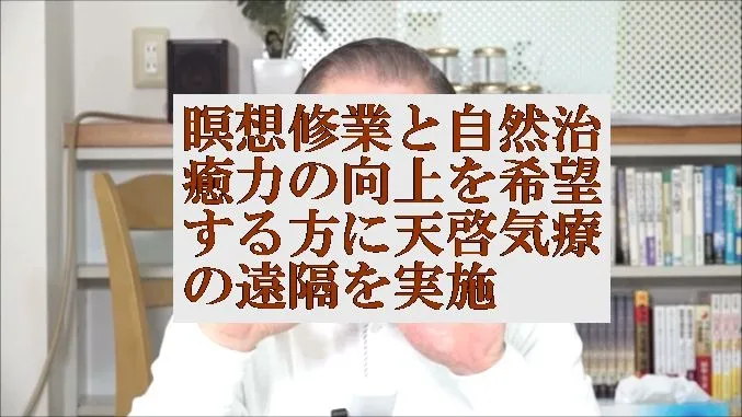 瞑想修業と自然治癒力の向上希望に本物の気功師に優る天啓気療の遠隔を実施