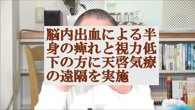 脳内出血,半身の痺れ,視力低下に本物の気功師に優る天啓気療の遠隔を実施