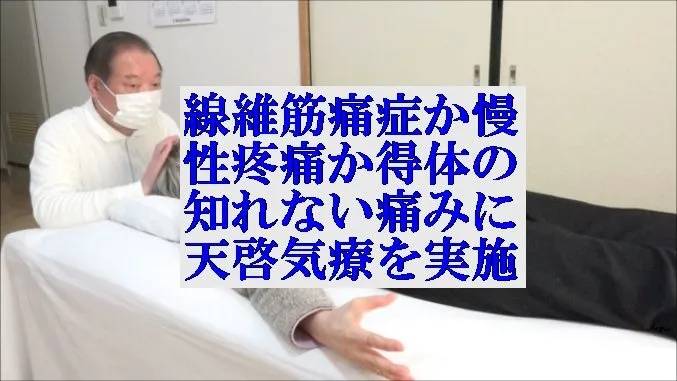 線維筋痛症,慢性疼痛,得体の知れない痛みに本物の気功師に優る天啓気療を実施