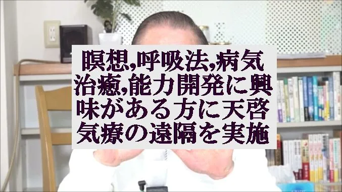 瞑想,呼吸法,能力開発に興味がある方に本物の気功師に優る天啓気療の遠隔を実施