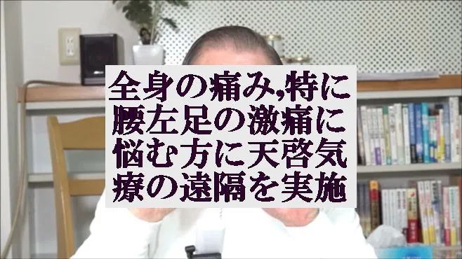 全身の痛み,腰,左足の激痛に本物の気功師にも優る天啓気療の遠隔を実施