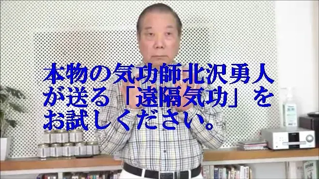 本物の気功師北沢勇人が送る「遠隔気功」を治癒力向上にお試しください。