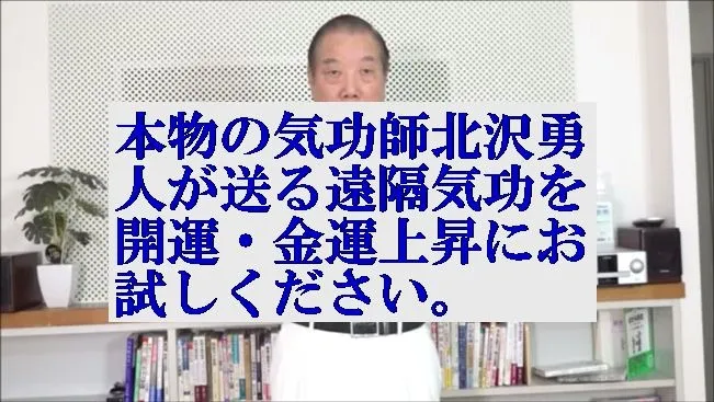 本物の気功師北沢勇人が送る「遠隔気功」を(開運)金運上昇にお試しください。