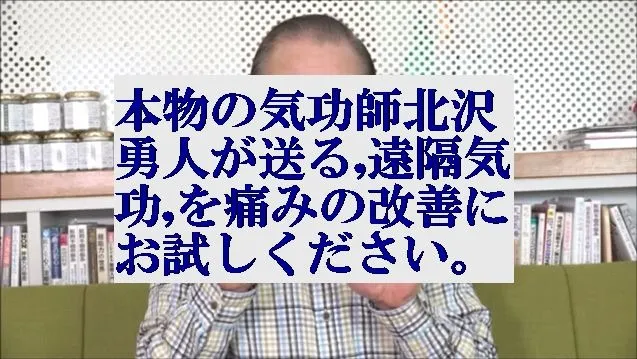 本物の気功師北沢勇人が送る「遠隔気功」をあらゆる痛みの改善にお試しください