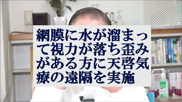 網膜に水が溜まって視力が落ち歪みに本物の気功師に優る天啓気療の遠隔を実施