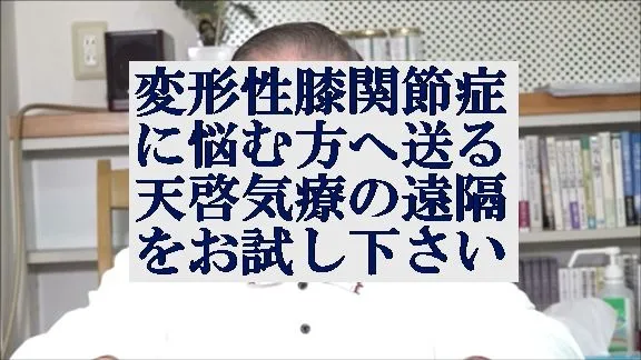 変形性膝関節症に悩む方へ送る本物の気功師に優る天啓気療の遠隔をお試し下さい。