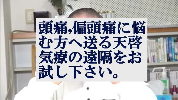 頭痛,偏頭痛に悩む方へ送る本物の気功師に優る天啓気療の遠隔をお試し下さい。