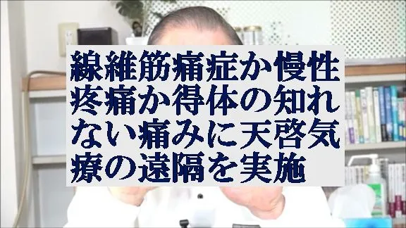 線維筋痛症か慢性疼痛の痛みに本物の気功師に優る天啓気療の遠隔を実施