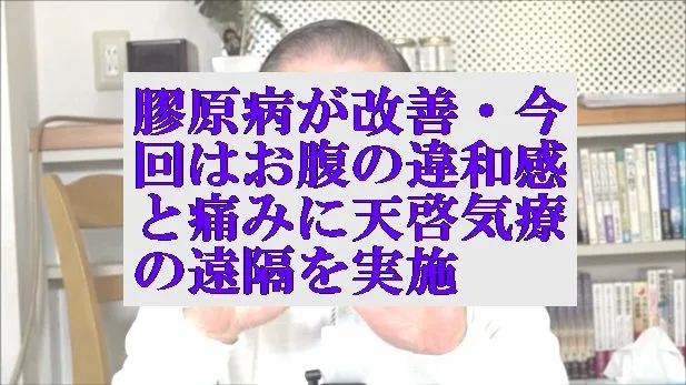 膠原病が改善した方にお腹の違和感で本物の気功師に優る天啓気療の遠隔を実施