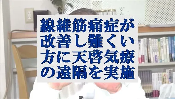 線維筋痛症が拗れて改善し難くなった方に本物の気功師に優る天啓気療の遠隔を実施