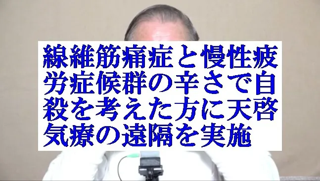 線維筋痛症と慢性疲労症候群で自殺を考えた方に本物の気功師に優る天啓気療の遠隔を実施