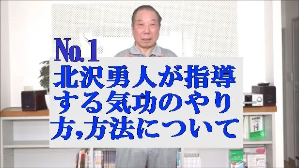 天啓気療院北沢勇人が指導する気功のやり方,方法について・№「1」