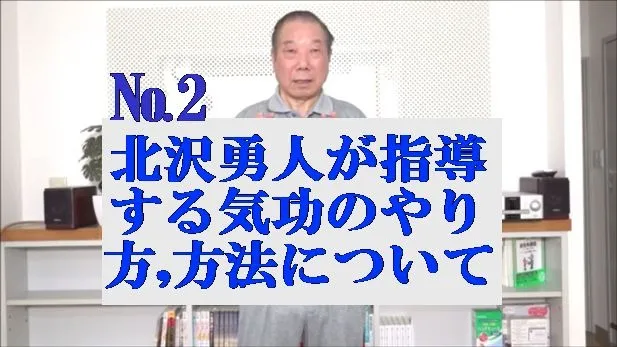 天啓気療院北沢勇人が指導する気功のやり方,方法について・№「2」