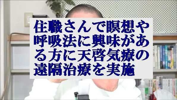 住職さんで瞑想や呼吸法に興味がある方に本物の気功師にも優る天啓気療の遠隔治療を実施 