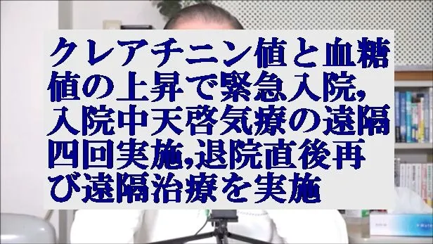 クレアチニン値と血糖値の上昇で緊急入院,入院中天啓気療の遠隔四回,退院直後遠隔を実施