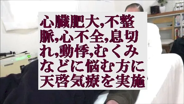 心臓肥大,不整脈,心不全,息切れ,動悸,むくみなどがあり悩む方に天啓気療の施術を実施