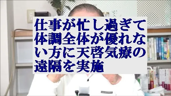 仕事が忙し過ぎて体調全体が優れない方に本物の気功師にも優る天啓気療の遠隔を実施