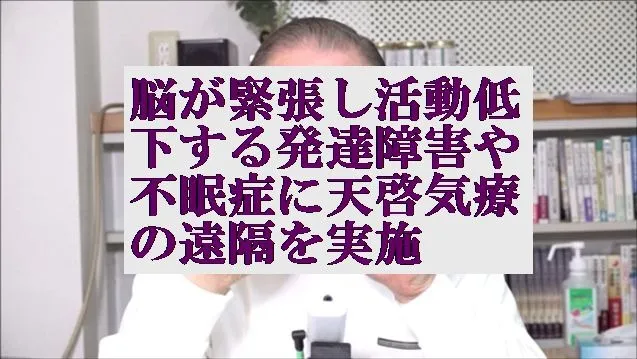 脳が緊張し活動低下する発達障害や不眠症に本物の気功師にも優る天啓気療の遠隔を実施