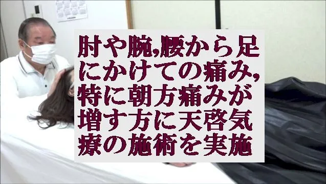 肘や腕,腰から足の痛み,特に朝方痛みが増す方に本物の気功師にも優る天啓気療を実施