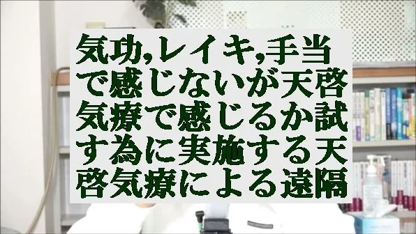 気功やレイキ,手当で感じない方が天啓気療は感じるか試しに実施する天啓気療の遠隔