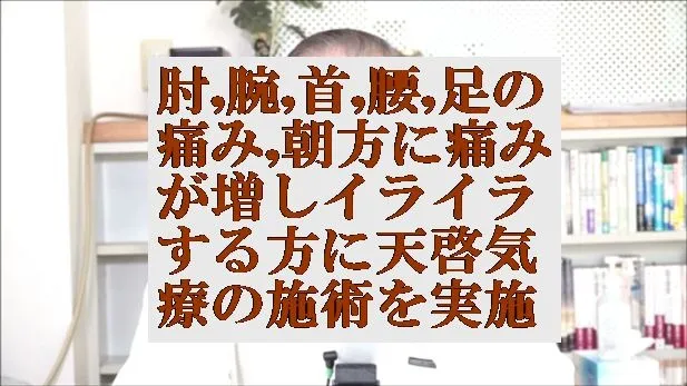 肘,腕,首,腰から足の痛み,特に朝方痛みが増しイライラする方に天啓気療の遠隔を実施