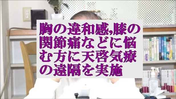 胸の苦しさと違和感,膝の関節痛などに悩む方に本物の気功師にも優る天啓気療の遠隔を実施