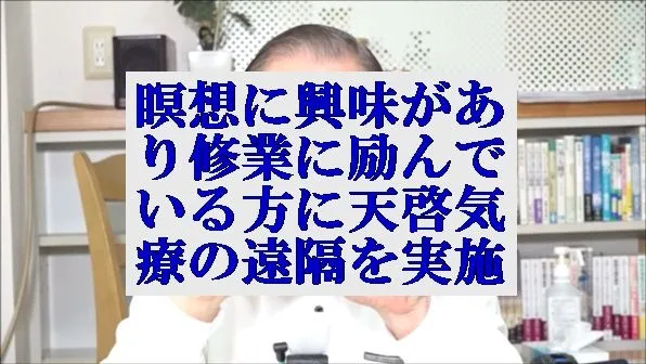 瞑想に興味があり修業に励んでいる方に本物の気功師にも優る天啓気療の遠隔を実施