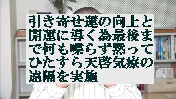 引き寄せ運の向上と開運に導く為最後まで何も喋らず黙ってひたすら天啓気療の遠隔を実施