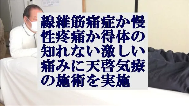 線維筋痛症か慢性疼痛か得体の知れない激しい痛みに天啓気療の施術を実施