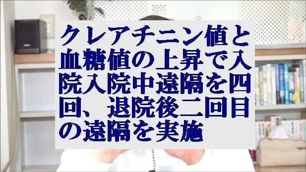 クレアチニンと血糖の上昇で緊急入院,入院中天啓気療の遠隔四回,退院後遠隔を実施